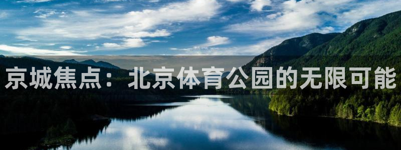 京城焦点：北京体育公园的无限可能