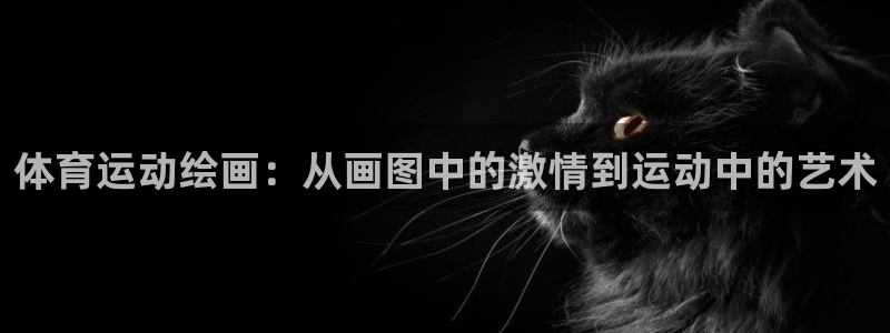 体育运动绘画：从画图中的激情到运动中的艺术