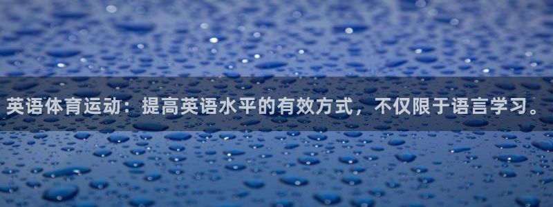 英语体育运动：提高英语水平的有效方式，不仅限于语言学习。