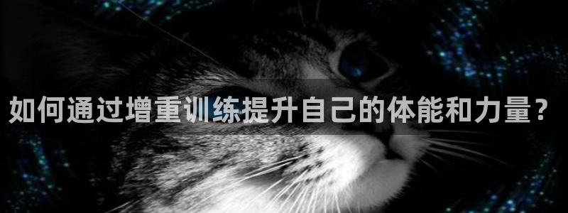 如何通过增重训练提升自己的体能和力量？