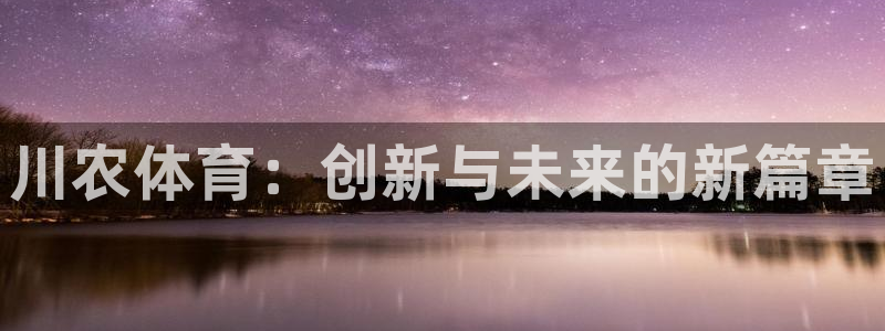 川农体育：创新与未来的新篇章